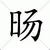 暘五行|新华字典：旸